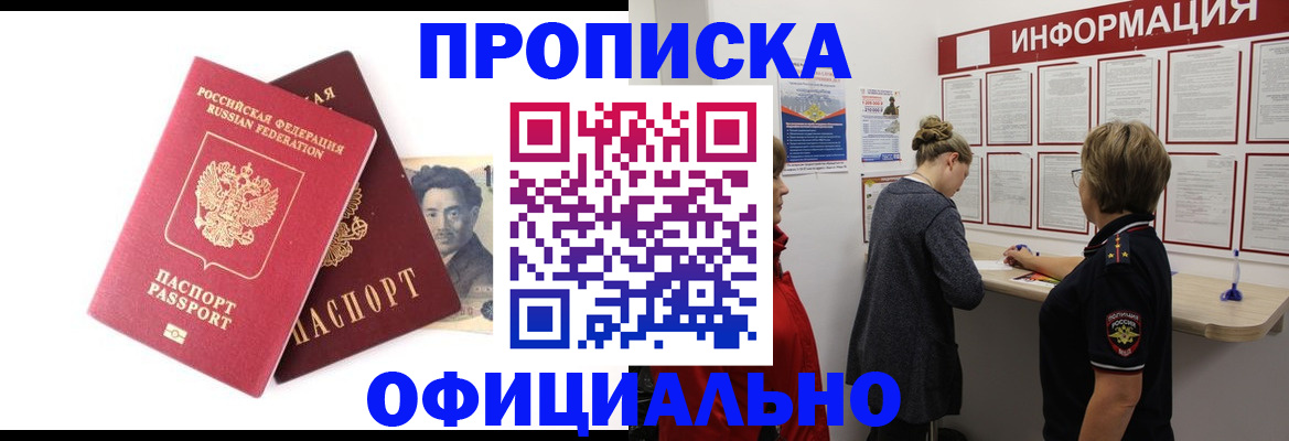купить прописку в Иркутске